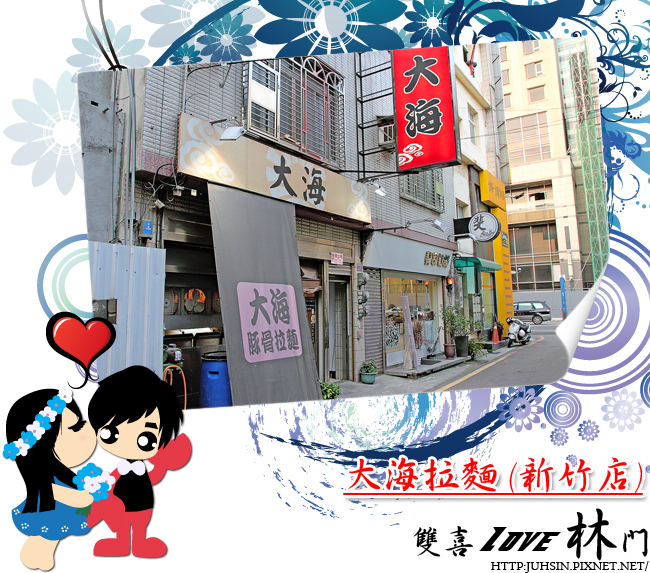 大海拉麵 (新竹店) 大海拉麵 (新竹店)