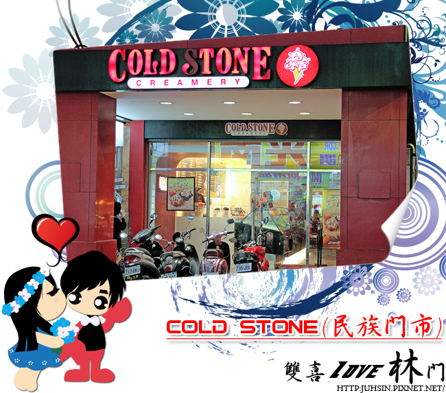 COLD STONE (民族門市) COLD STONE (民族門市)