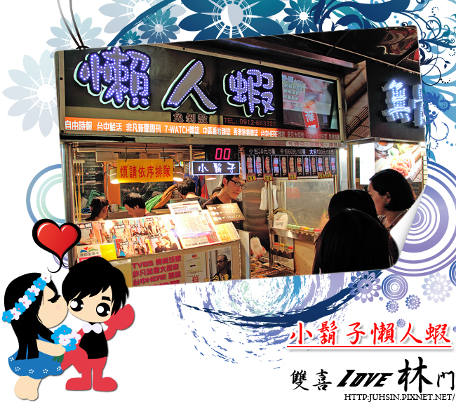 小鬍子懶人蝦 小鬍子懶人蝦