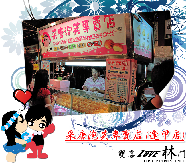 采唐泡芙專賣店 (逢甲店) 采唐泡芙專賣店 (逢甲店)