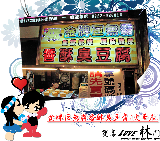 金牌巨無霸香酥臭豆腐 (文華店) 金牌巨無霸香酥臭豆腐 (文華店)