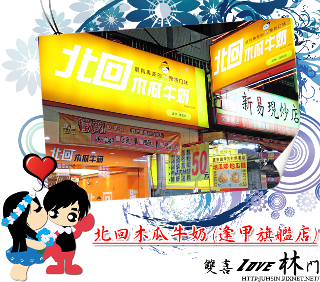 北回木瓜牛奶 (逢甲旗艦店) 北回木瓜牛奶 (逢甲旗艦店)