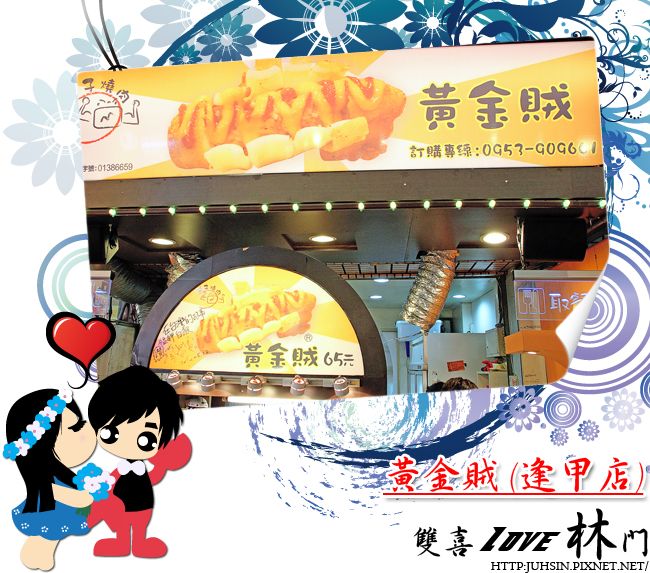 黃金賊 (逢甲店) 黃金賊 (逢甲店)