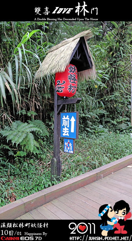 溪頭松林町妖怪村