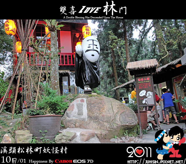 溪頭松林町妖怪村