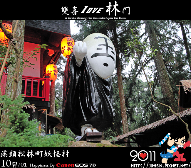 溪頭松林町妖怪村