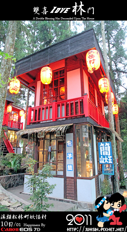 溪頭松林町妖怪村