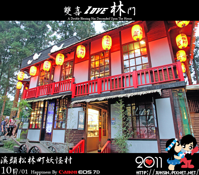 溪頭松林町妖怪村