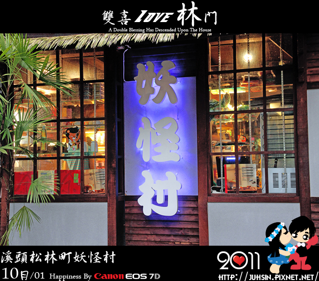 溪頭松林町妖怪村
