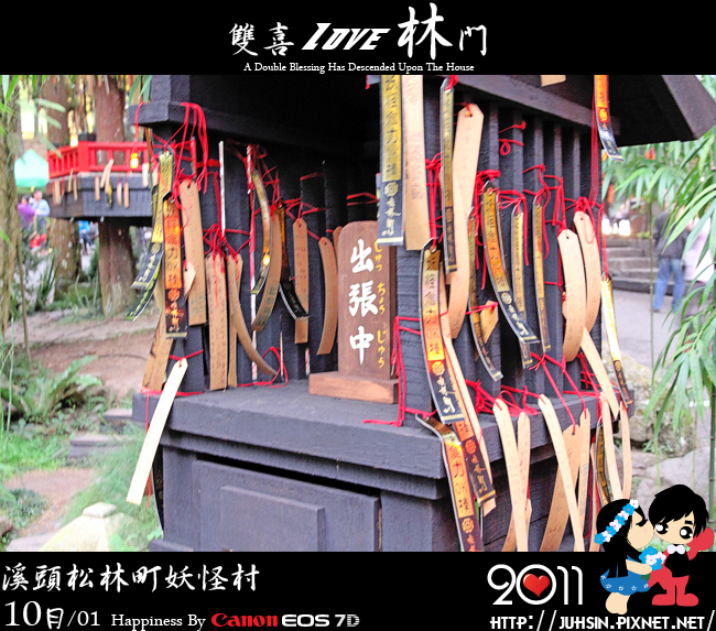 溪頭松林町妖怪村