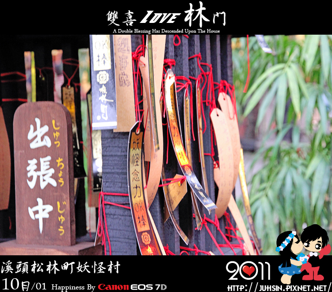 溪頭松林町妖怪村