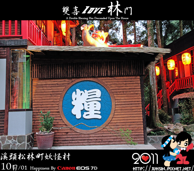 溪頭松林町妖怪村