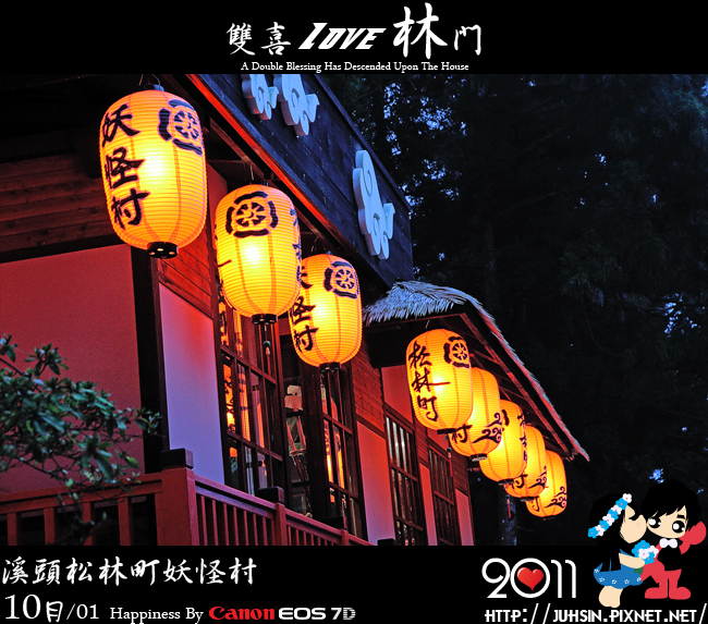 溪頭松林町妖怪村
