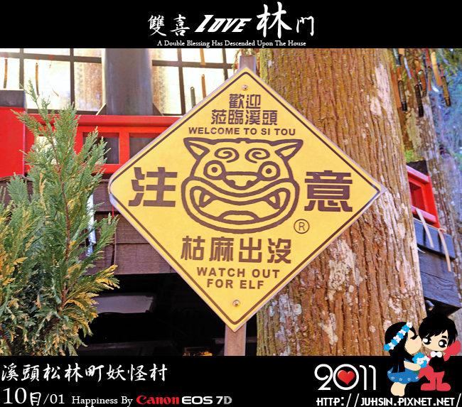 溪頭松林町妖怪村