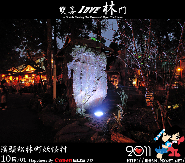 溪頭松林町妖怪村
