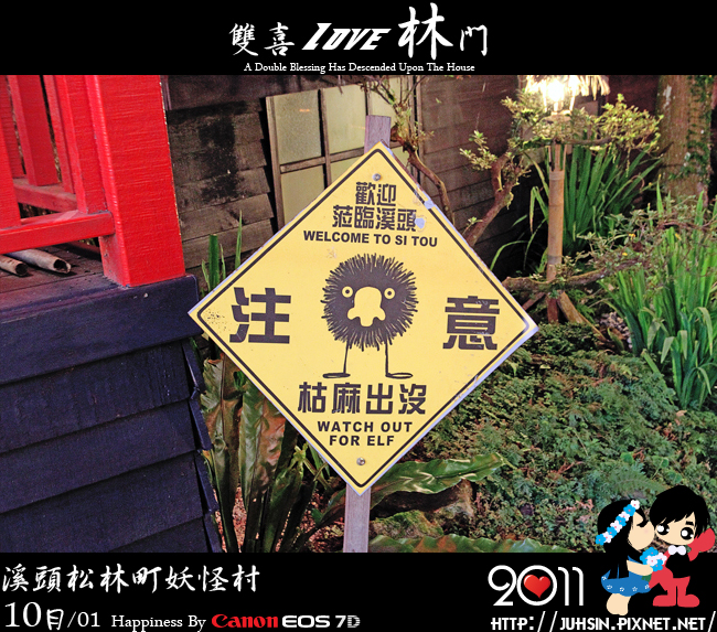 溪頭松林町妖怪村