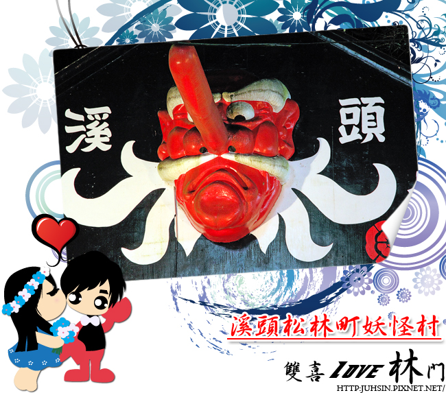 溪頭松林町妖怪村