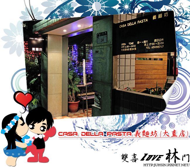 CASA DELLA PASTA 義麵坊 (大直店) CASA DELLA PASTA 義麵坊 (大直店)