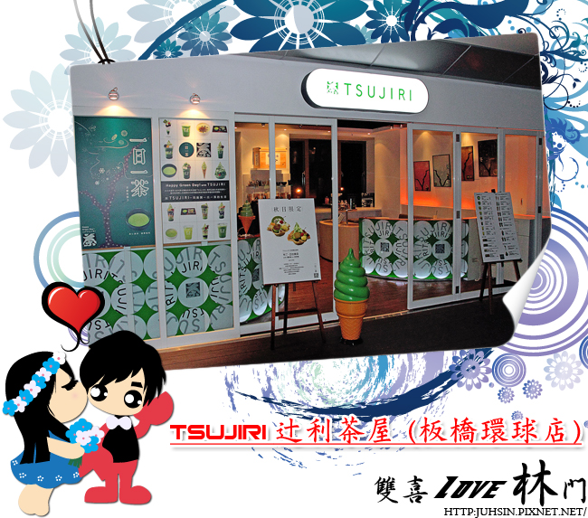 TSUJIRI 辻利茶屋 (板橋環球店) TSUJIRI 辻利茶屋 (板橋環球店)