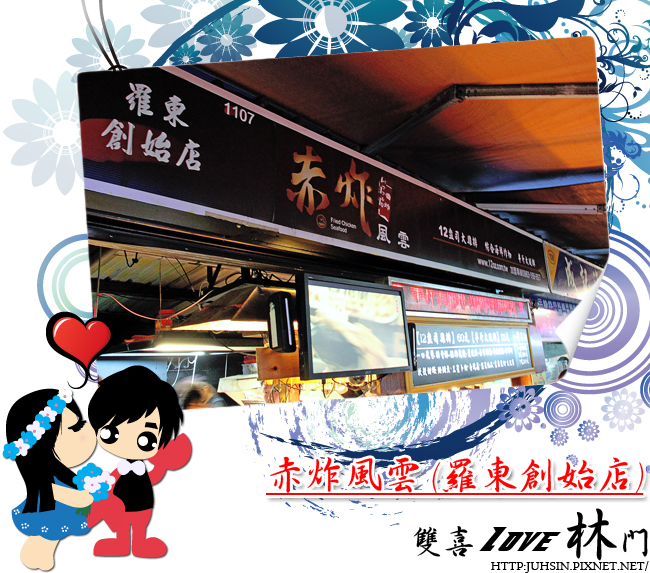 赤炸風雲 (羅東創始店) 赤炸風雲 (羅東創始店)