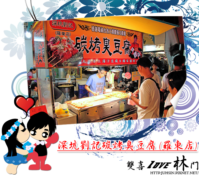 深坑劉記碳烤臭豆腐 (羅東店) 深坑劉記碳烤臭豆腐 (羅東店)