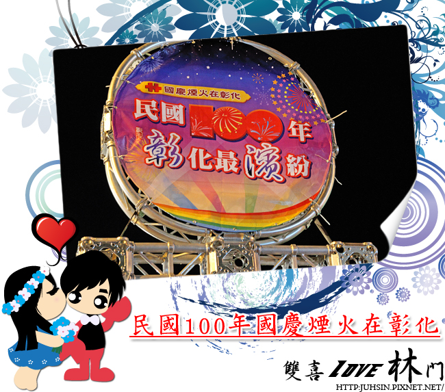 民國100年國慶煙火在彰化 民國100年國慶煙火在彰化