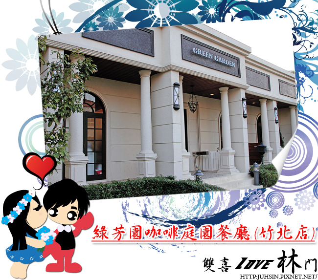 綠芳園咖啡庭園餐廳 (竹北店) 綠芳園咖啡庭園餐廳 (竹北店)
