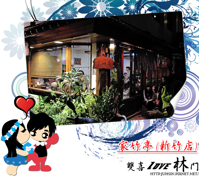 家竹亭 (新竹店) 家竹亭 (新竹店)