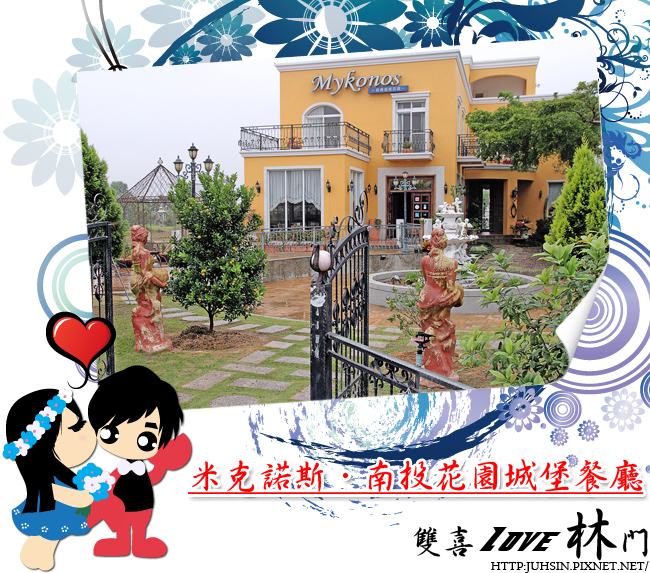 米克諾斯‧南投花園城堡餐廳 米克諾斯‧南投花園城堡餐廳