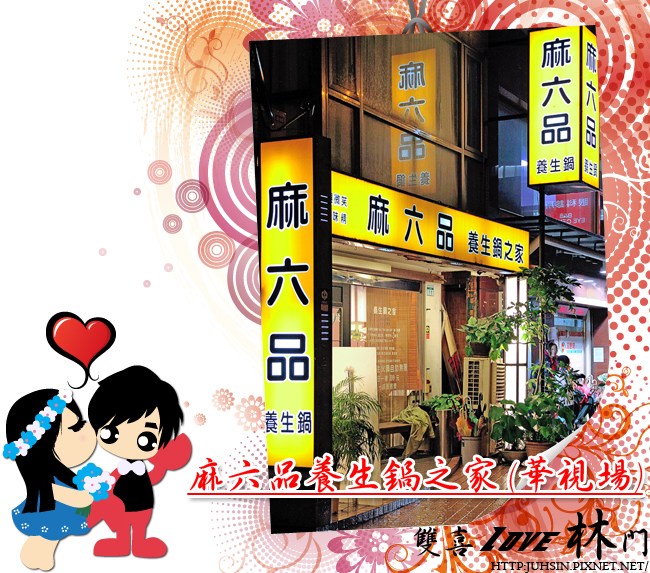 麻六品養生鍋之家 (華視場) 麻六品養生鍋之家 (華視場)
