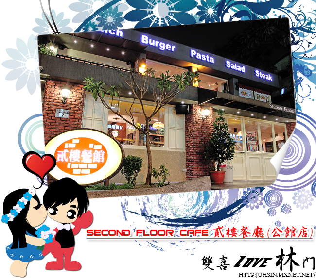 Second Floor Cafe 貳樓餐廳 (公館店) Second Floor Cafe 貳樓餐廳 (公館店)
