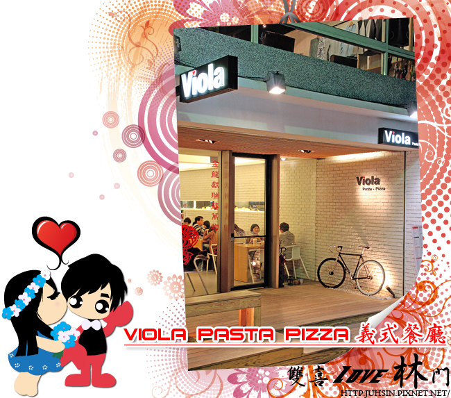 Viola Pasta Pizza 義式餐廳 Viola Pasta Pizza 義式餐廳