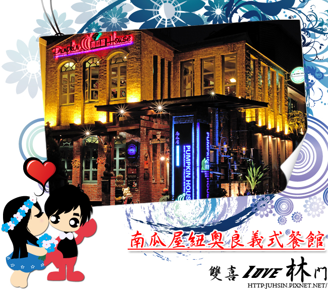 南瓜屋紐奧良義式餐館 南瓜屋紐奧良義式餐館