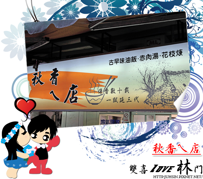 秋香ㄟ店 秋香ㄟ店