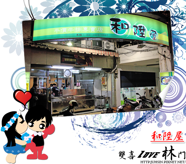 和陞屋 和陞屋