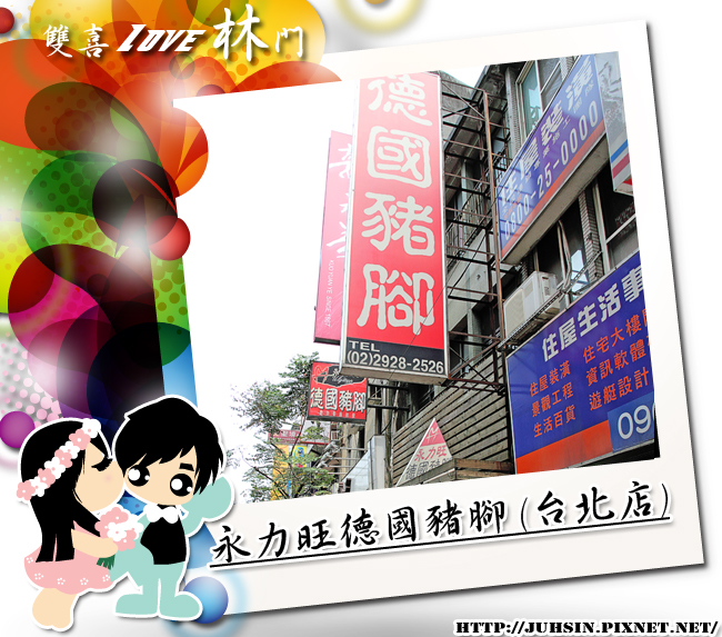 永力旺德國豬腳 (台北店) 永力旺德國豬腳 (台北店)
