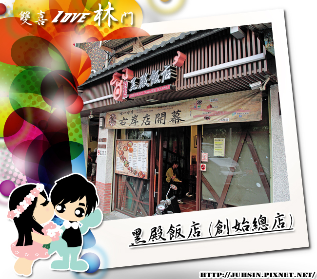 黑殿飯店 (創始總店) 黑殿飯店 (創始總店)