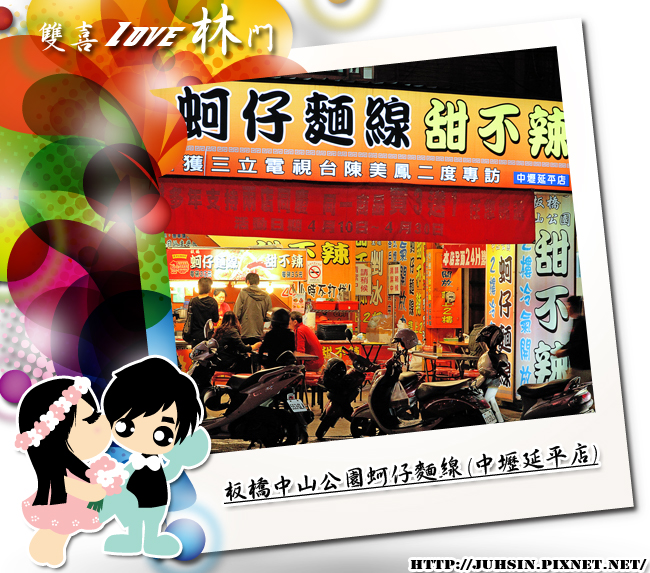 板橋中山公園蚵仔麵線 (中壢延平店) 板橋中山公園蚵仔麵線 (中壢延平店)