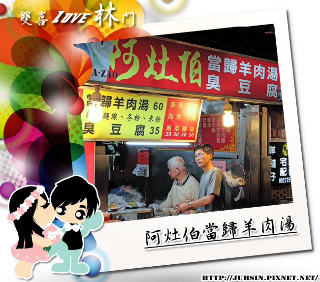 阿灶伯當歸羊肉湯 阿灶伯當歸羊肉湯