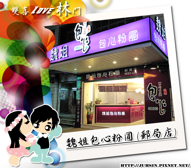 魏姐包心粉圓 (郵局店) 魏姐包心粉圓 (郵局店)