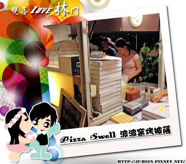 Pizza Swell 波波窯烤披薩 Pizza Swell 波波窯烤披薩