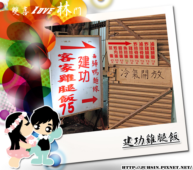 建功雞腿飯 建功雞腿飯