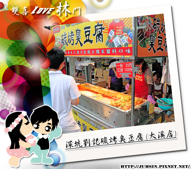 深坑劉記碳烤臭豆腐 (大溪店) 深坑劉記碳烤臭豆腐 (大溪店)