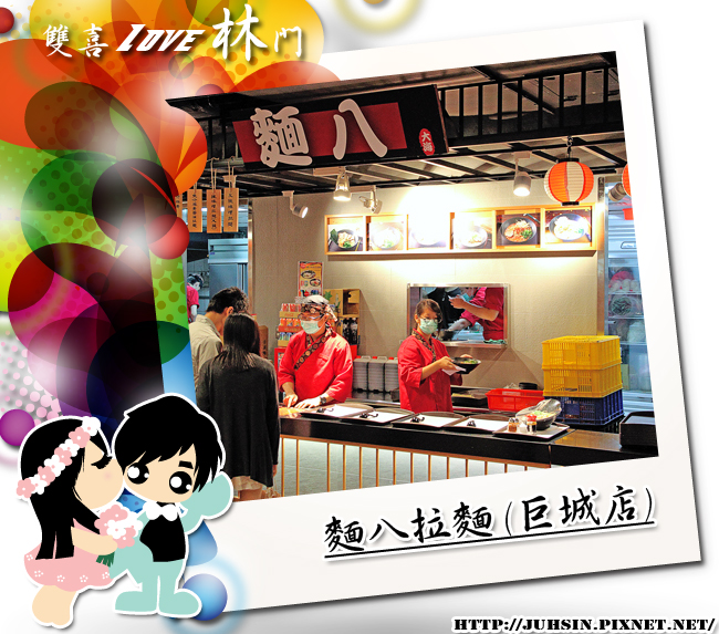 麵八拉麵 (巨城店) 麵八拉麵 (巨城店)