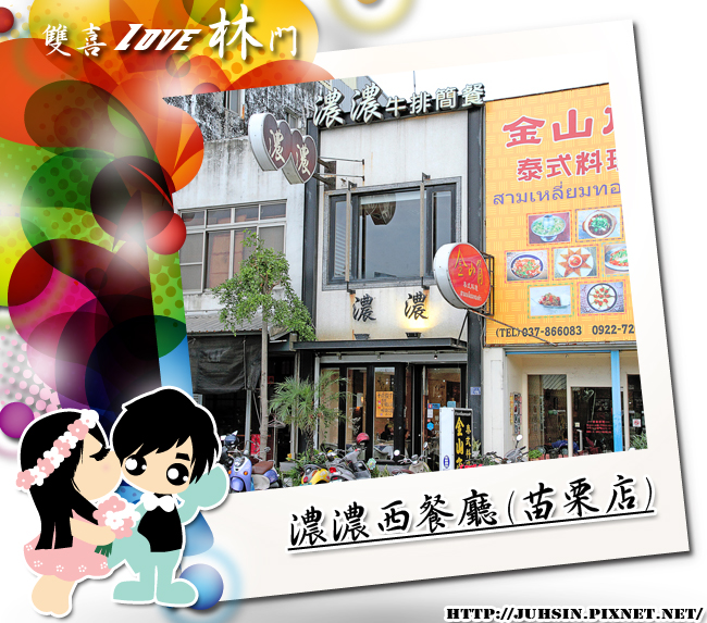 濃濃西餐廳 (苗栗店) 濃濃西餐廳 (苗栗店)