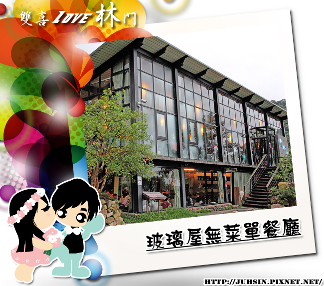 玻璃屋無菜單餐廳 玻璃屋無菜單餐廳