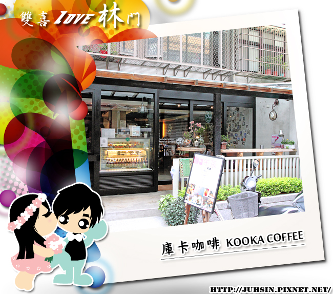 庫卡咖啡 KOOKA COFFEE 庫卡咖啡 KOOKA COFFEE