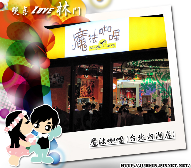 魔法咖哩 (台北內湖店) 魔法咖哩 (台北內湖店)