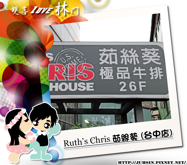 Ruth’s Chris 茹絲葵 (台中店) Ruth’s Chris 茹絲葵 (台中店)
