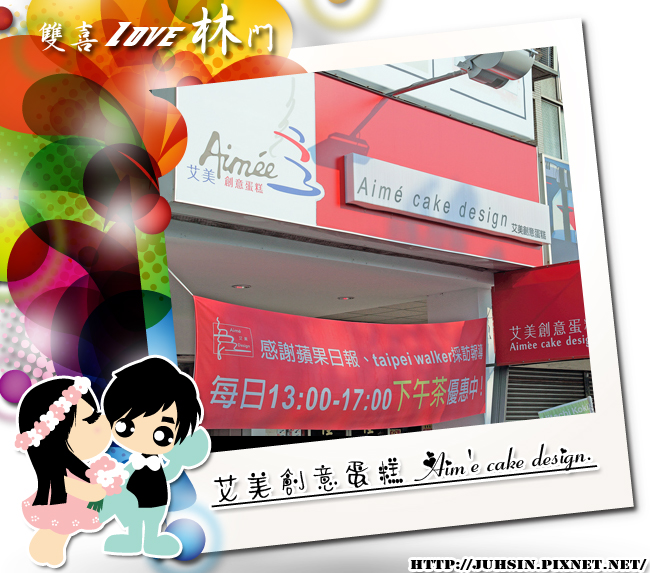 艾美創意蛋糕 Aim'e cake design. 艾美創意蛋糕 Aim'e cake design.